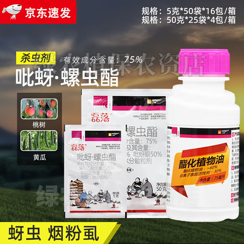 上格磊落75吡蚜酮螺虫乙酯脂桃树果树黄瓜蚜虫烟粉虱白粉虱农药杀虫剂 5克*5袋