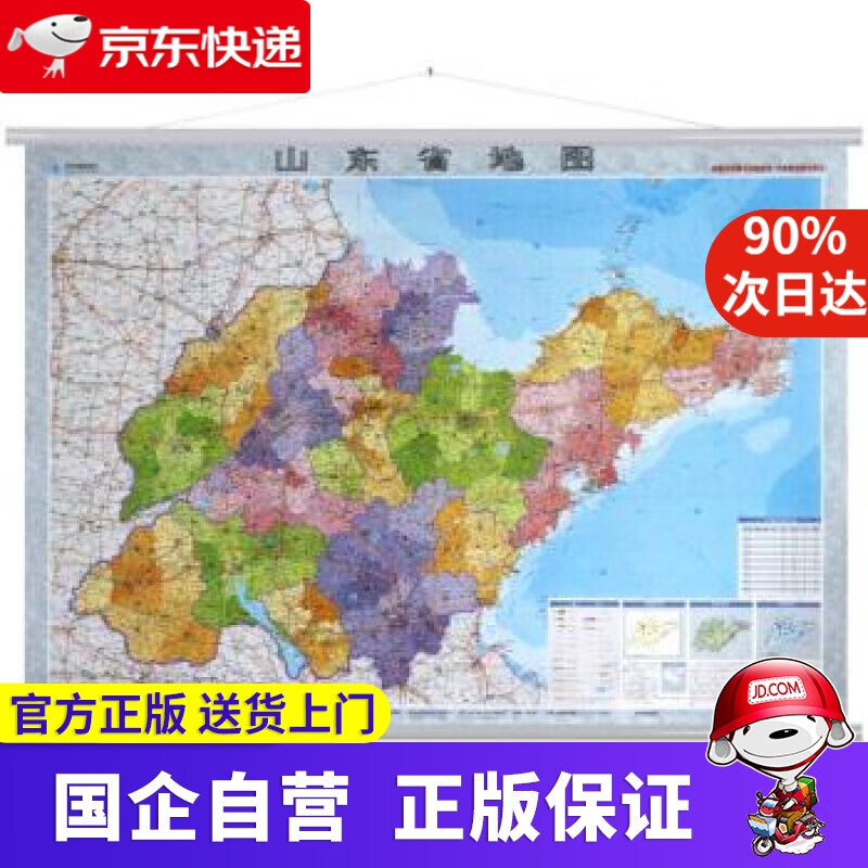 2017年 山东省地图挂图 挂绳版 1:75万 9787802127319