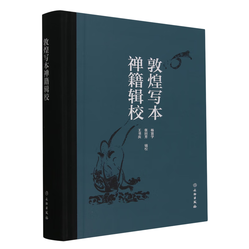 【新华书店正版】 敦煌写本禅籍辑校  哲学理论与流派