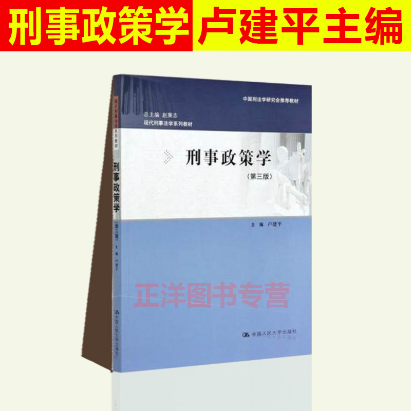 刑事政策学 第三版 卢建平 未成年人犯罪 中国刑法学研究会教材 现代