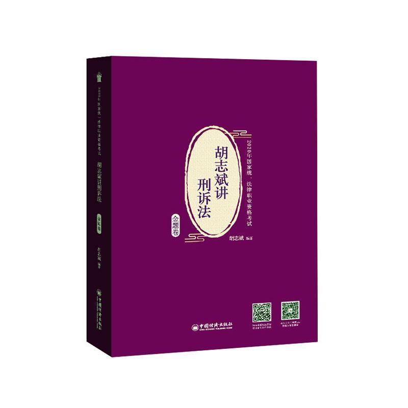 包邮：胡志斌讲刑诉法:金题卷考试 图书