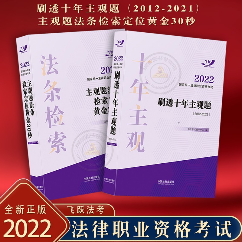 2022法考 2022国家统一法律职业资格考试 刷透十年主观题（2012-2021）主观题法条检索定位黄金30秒 司法考试主观题考试用书 拓扑法考 主观题真题 法律法规汇编主观题专用 2022拓扑司考