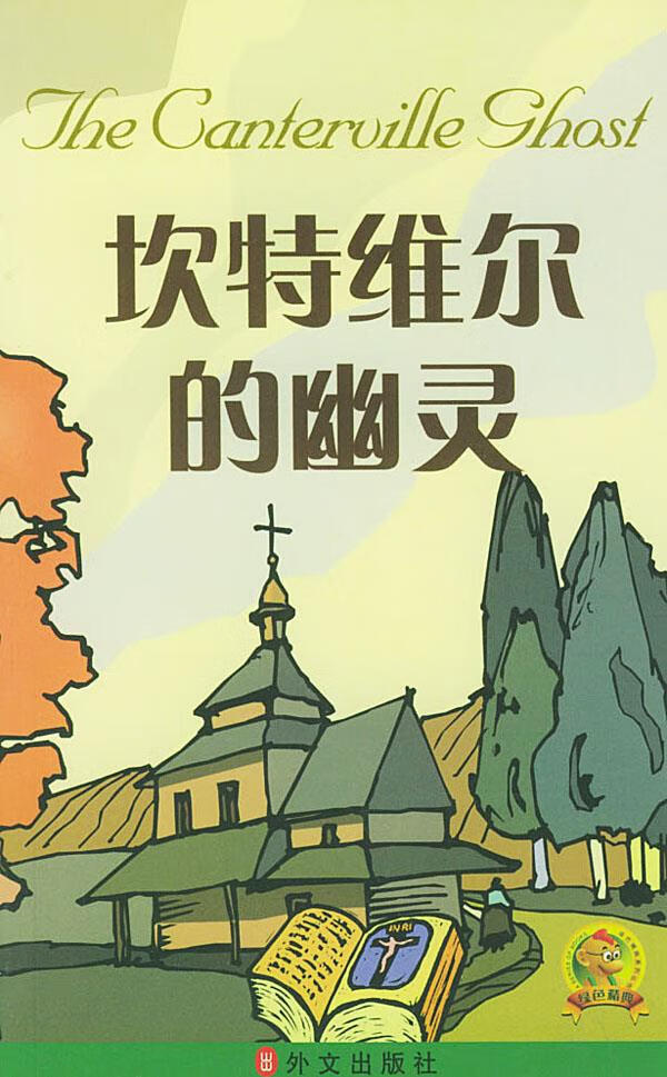 坎特维尔的幽灵【正版图书 可开发票】