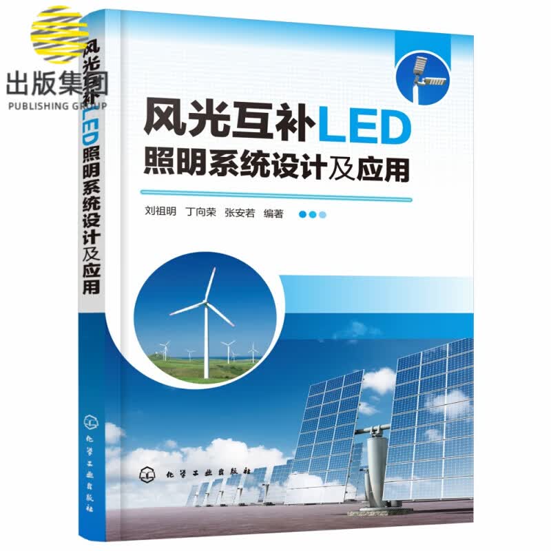 风光互补LED照明系统设计及应用