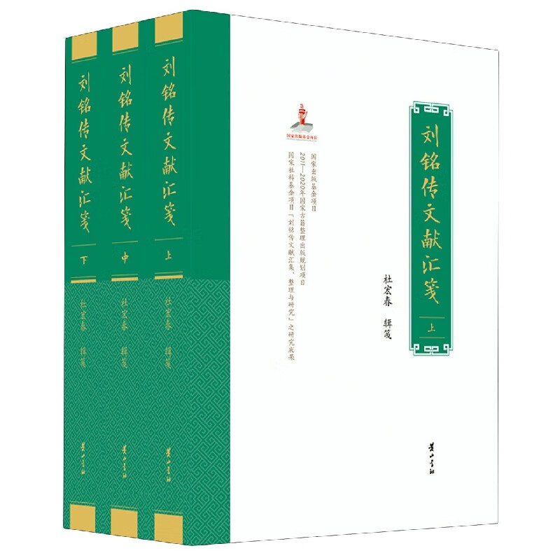 刘铭传文献汇笺(上中下)(精)