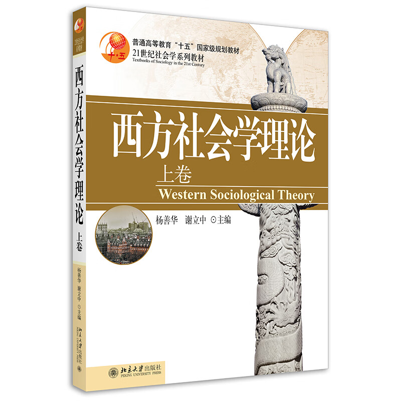 西方社会学理论(上卷) 21世纪社会学系列教材 杨善华 谢立中著高性价比高么？