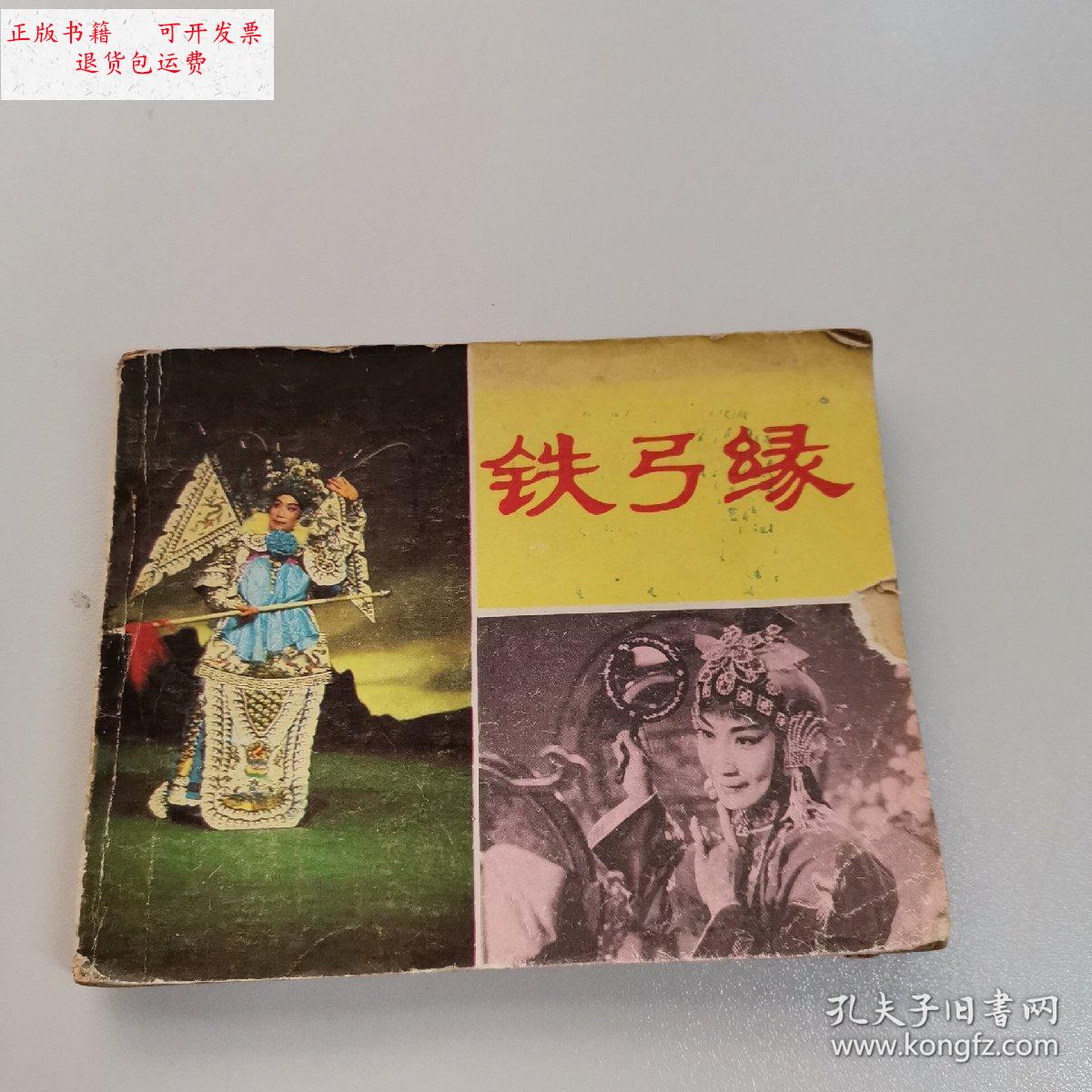 【二手9成新】铁弓缘 /沙鸥改编 中国电影出版社