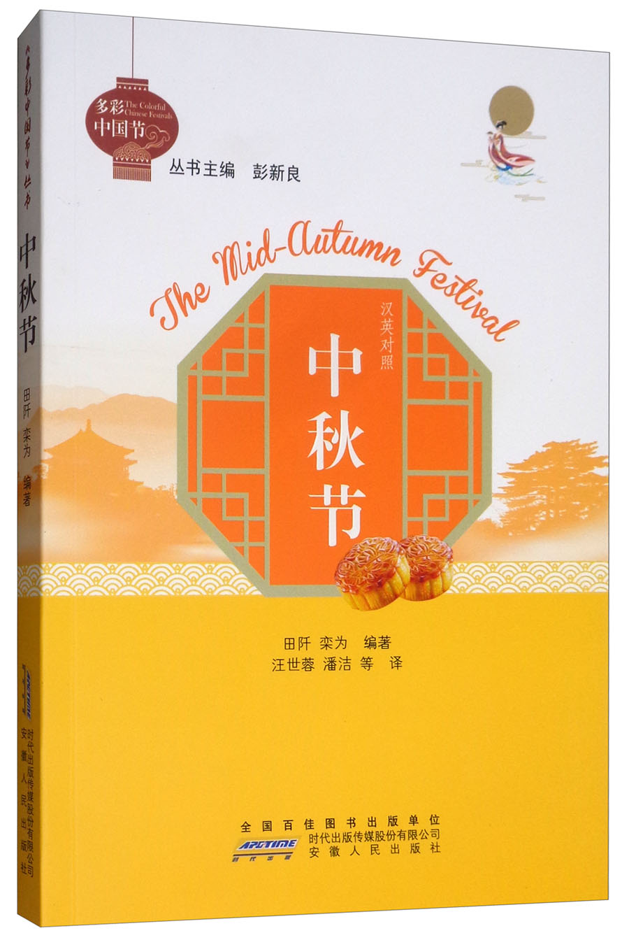 中秋节/多彩中国节