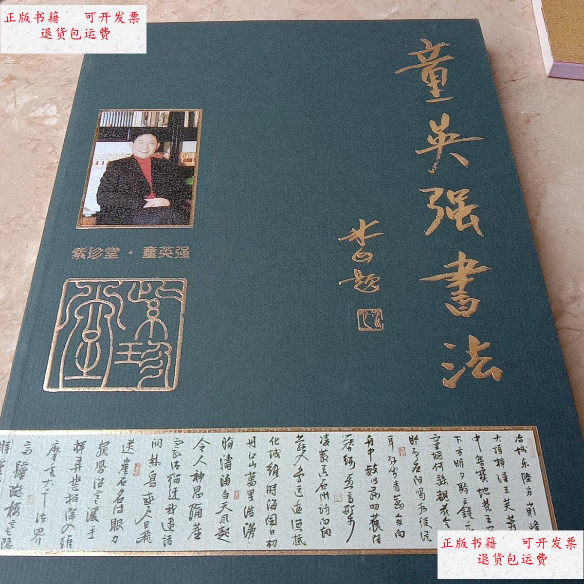 童英强作2003——童英强书法 /童英强 不详