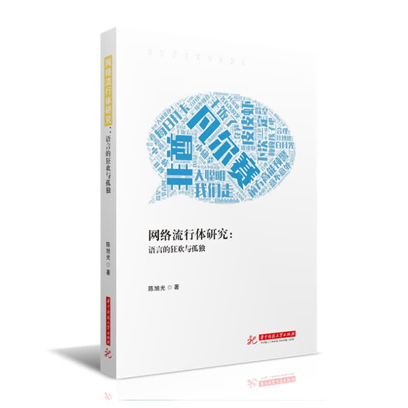 网络流行体研究：语言的狂欢与孤独