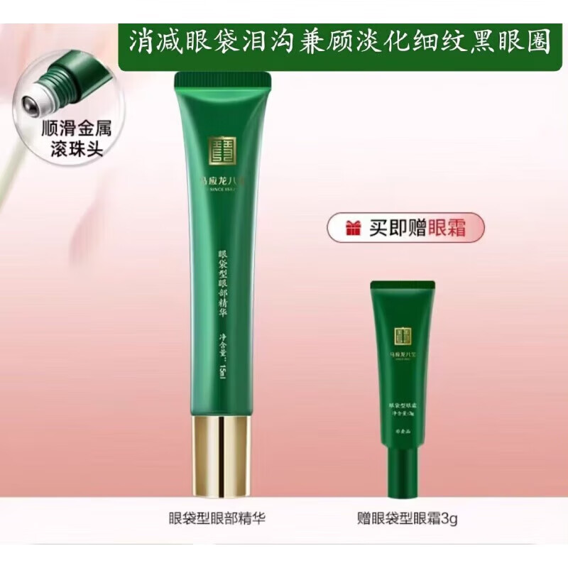 马应龙八宝滚珠眼部精华改善眼袋黑眼圈细纹紧致补水保湿走珠精华男女士通用 眼袋精华15ml