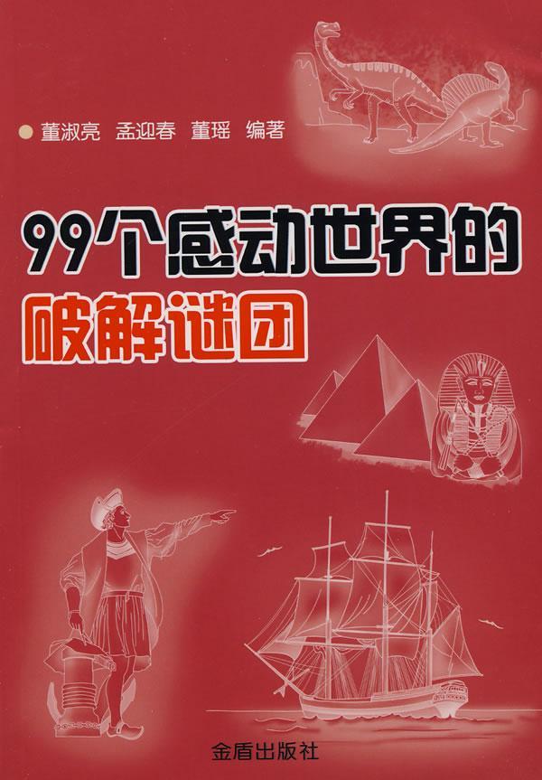 99个感动世界的破解谜团董淑亮金盾出版社9787508250687 科普读物书籍