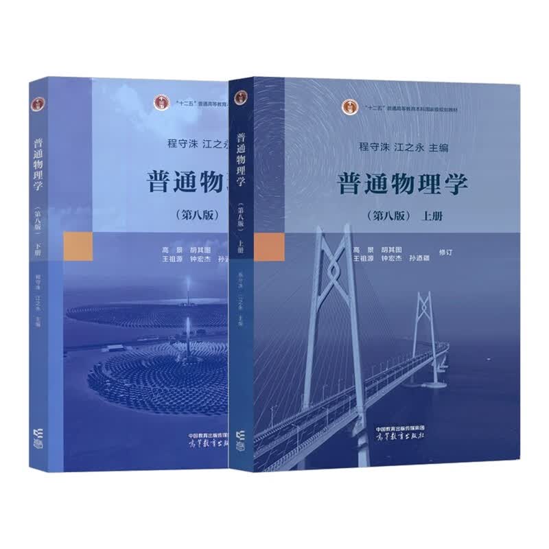 普通物理学 程守洙 第八版 第8版 上册+下册 江永之  高等教育出版社 详情图