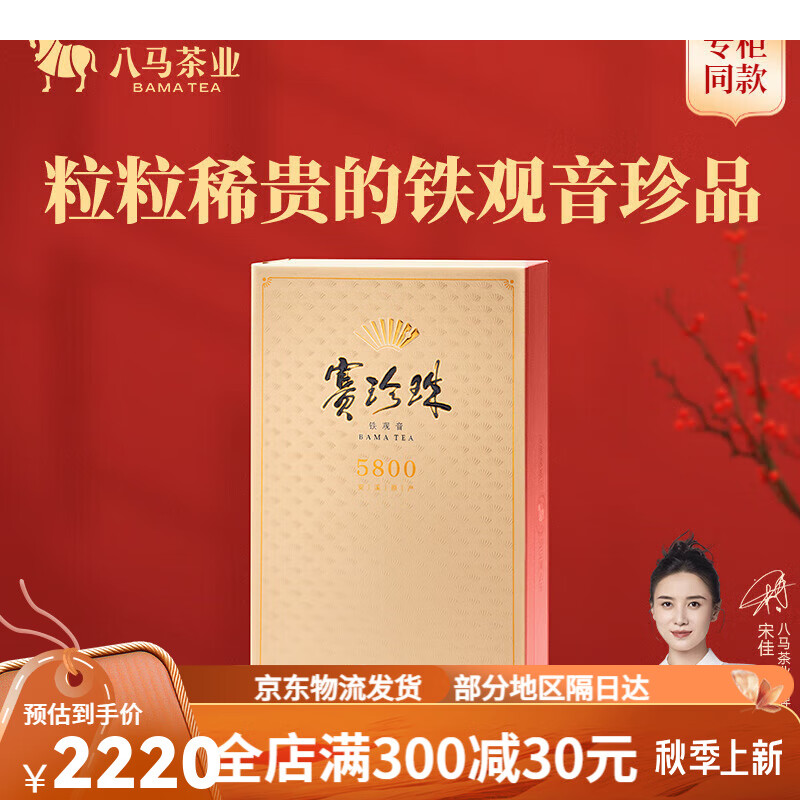 八马茶业安溪特级浓香型铁观音茶叶赛珍珠5800