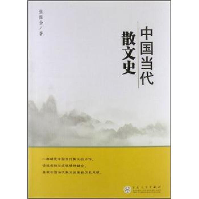 中国当代散文史 张振金 著 百花文艺出版社