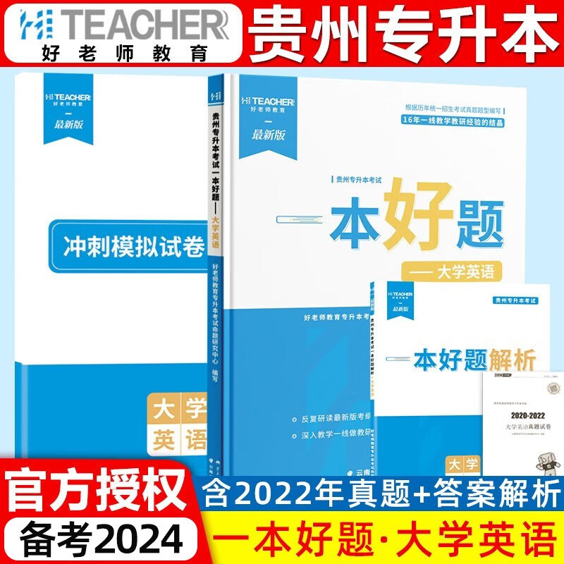 备考2024好老师贵州专升本语文一本好题贵州省统招专升本考试专用教材历年真题卷模拟试卷必刷题练习题理科大学高数英语一本好词英语词汇 大学英语【一本好题】