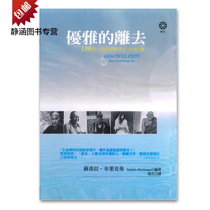 优雅的离去:108位大师面对死亡的故事 橡树林 全新现货  全新现货