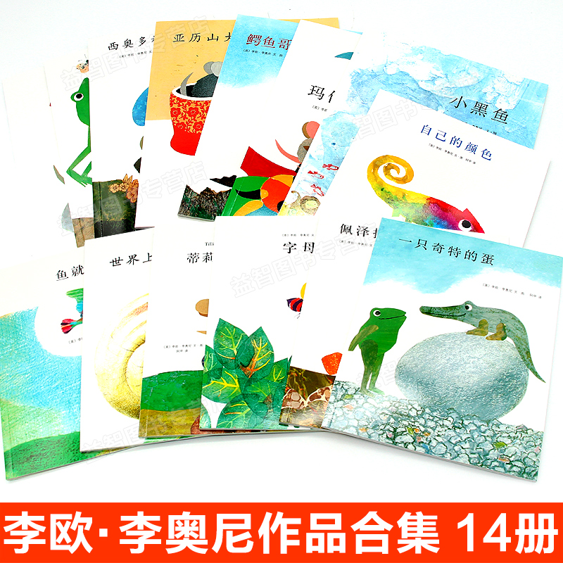 爱心树平装绘本 小黑鱼和他的朋友们 李欧李奥尼作品集 全14册 富含
