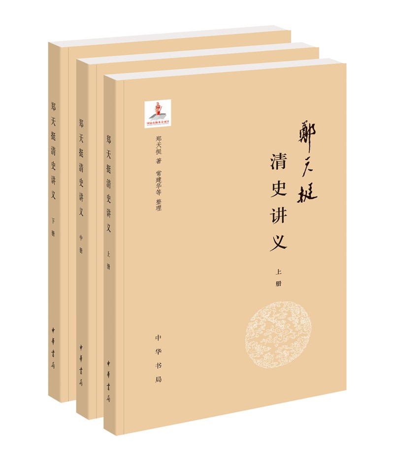 郑天挺清史讲义（全3册）