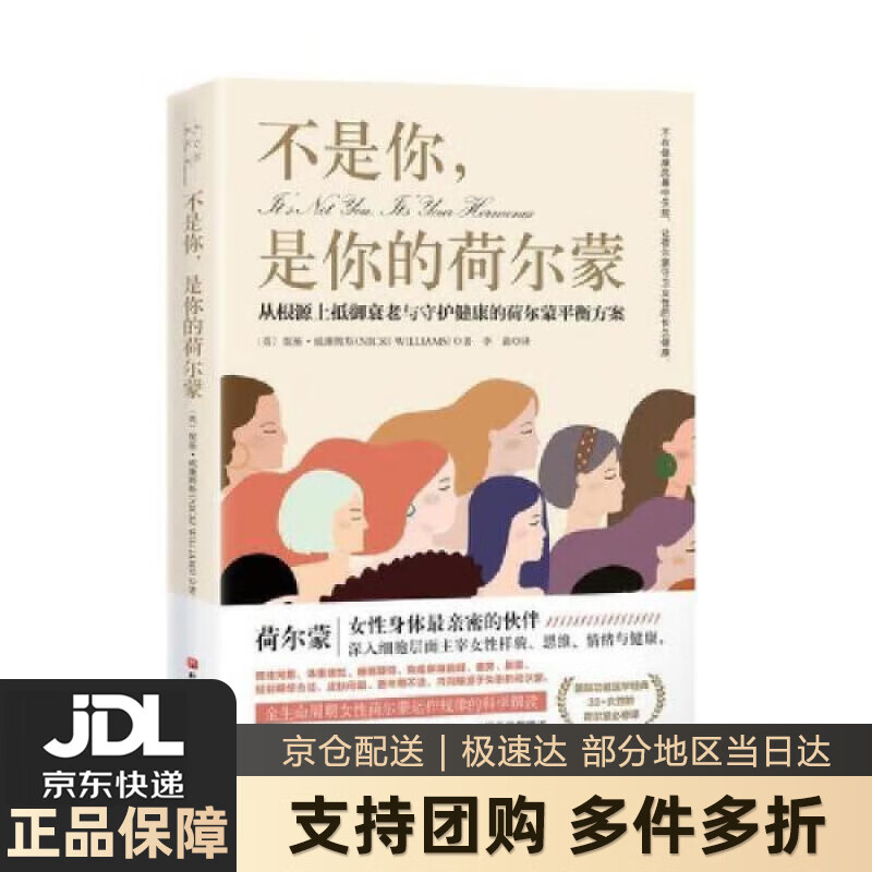 【新华书店 送货上门】不是你，是你的荷尔蒙：从根源上抵御衰老与守护健康的荷尔蒙平衡方案 正版图书