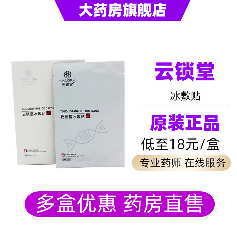云鎖堂醫(yī)用冷敷貼5片/盒面部膜冰敷貼醫(yī)美激光光子術(shù)后 DS 5盒裝（新包裝）