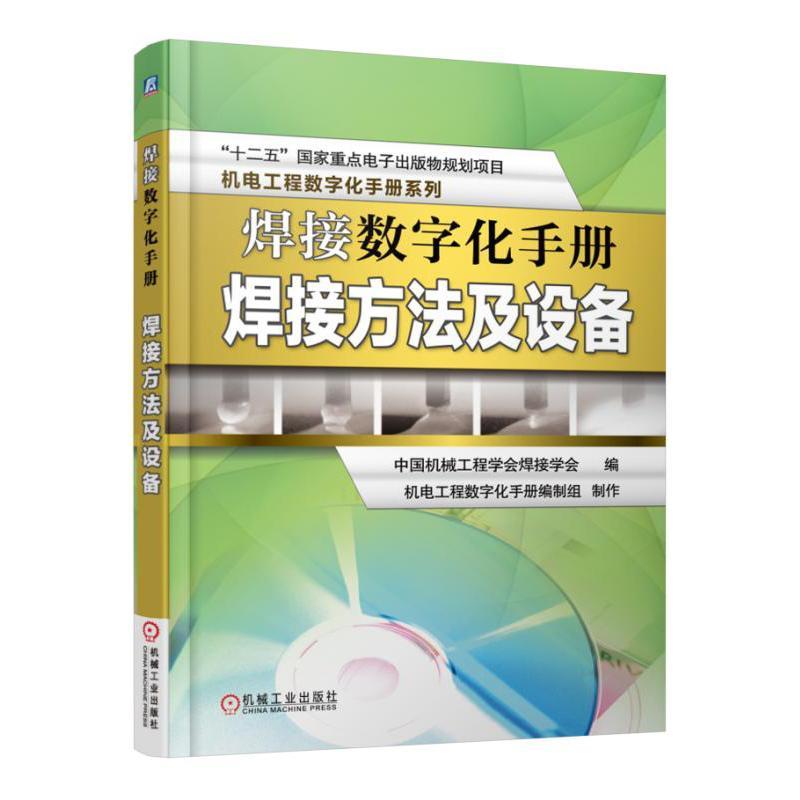 焊接数字化手册：焊接方法及设备中国机械工程学会焊接学会机械工业出版社9787111534945 工业