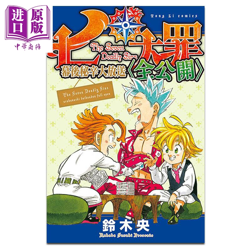 漫画 七大罪 幕后秘辛大放送（全公开）铃木央 台版漫画书 东立出版