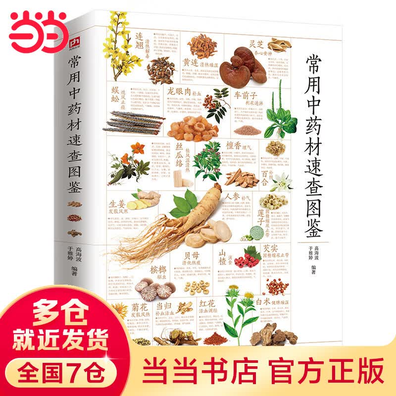 常用中药材速查图鉴