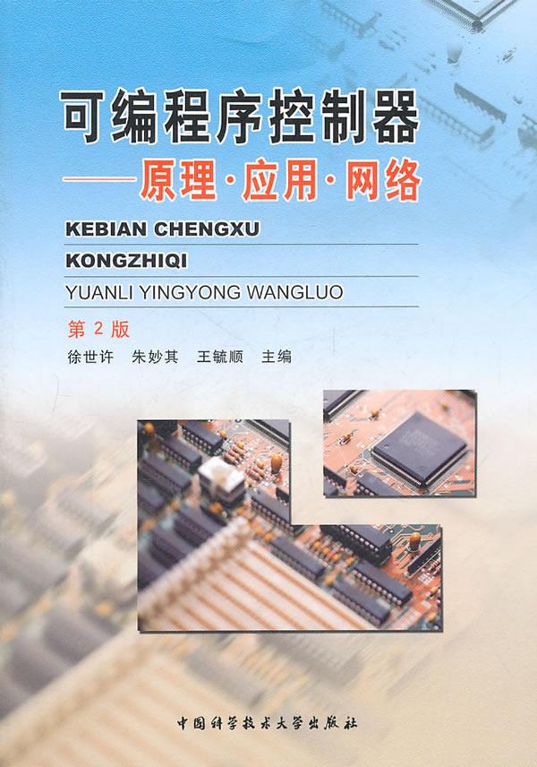 可编程序控制器—原理、应用、网络