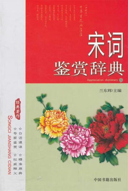 宋词鉴赏辞典 兰东辉著 中国书籍出版社
