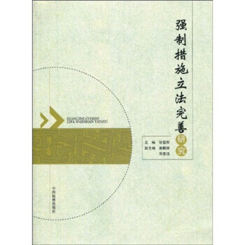 强制措施立法完善研究【正版图书】