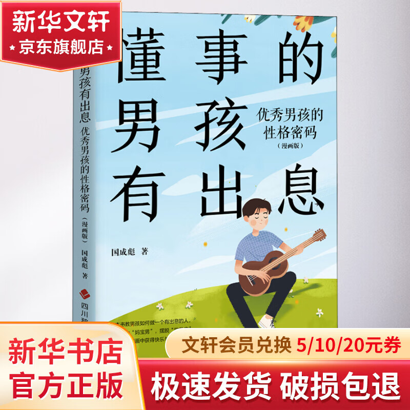 懂事的男孩有出息 优秀男孩的性格密码(漫画版)