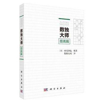 数独大师提高篇 （日）西尾彻也编著；数独无双译9787030542625 科学出版社