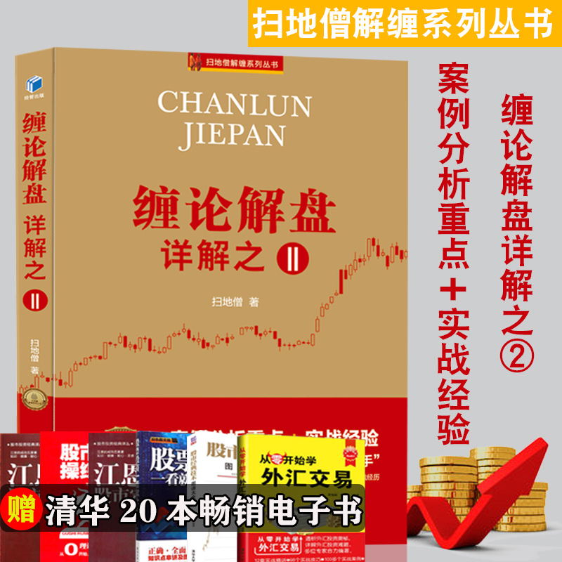 扫地僧新书 缠论108课详解全缠论解盘详解之二2 案例分析重点 实战