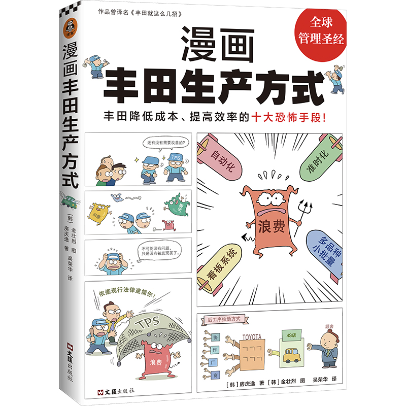 漫画丰田生产方式房庆逸丰田就这么几招自动化准时化看板改善管理学入门经典降低成本提高效率恐怖手段全新