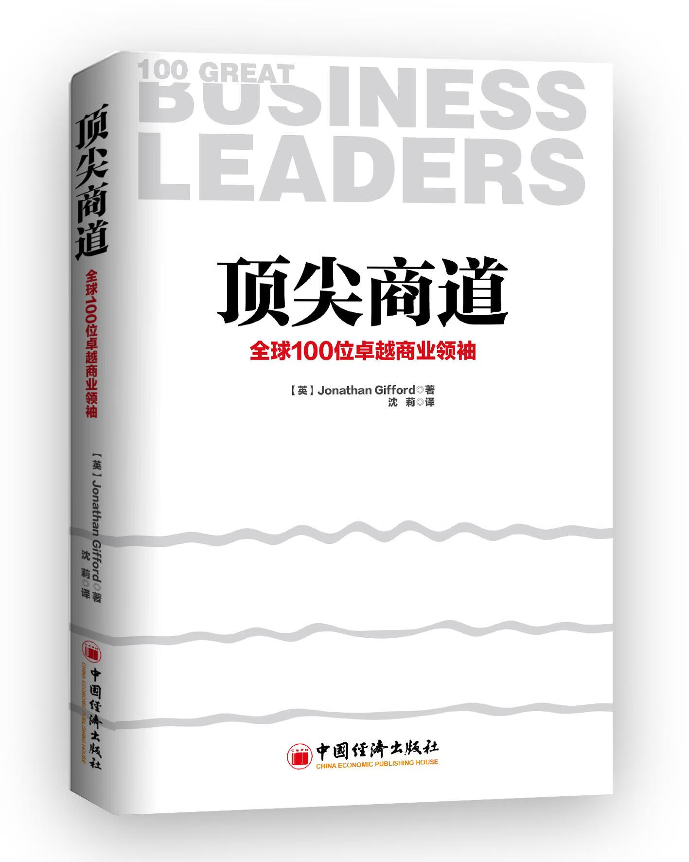 商道:全球100位卓越商业领袖【正版图书】