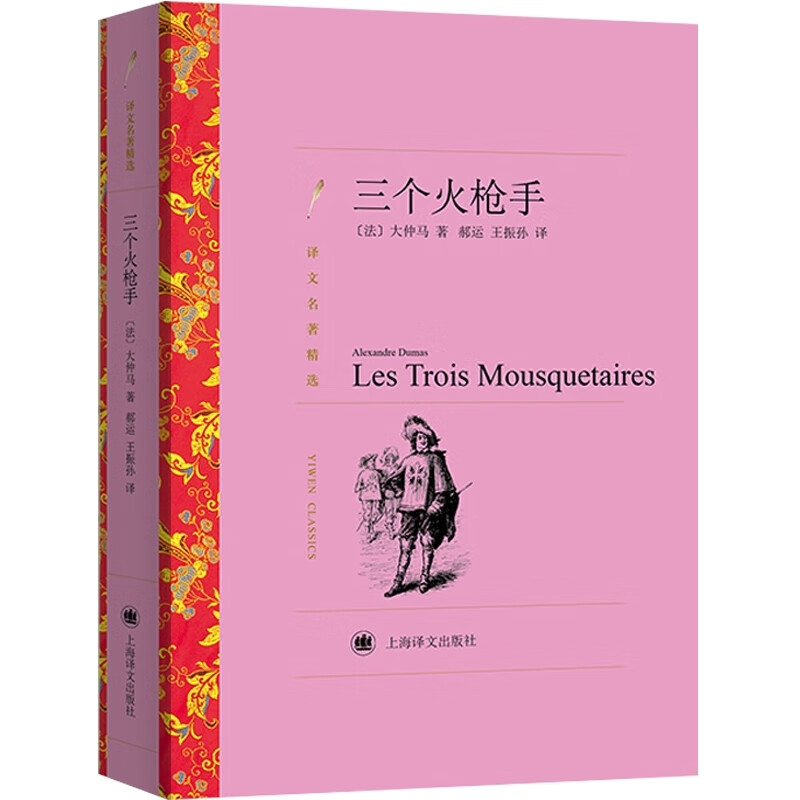 三个火枪手 (法)大仲马 郝运,王振孙 译 书籍