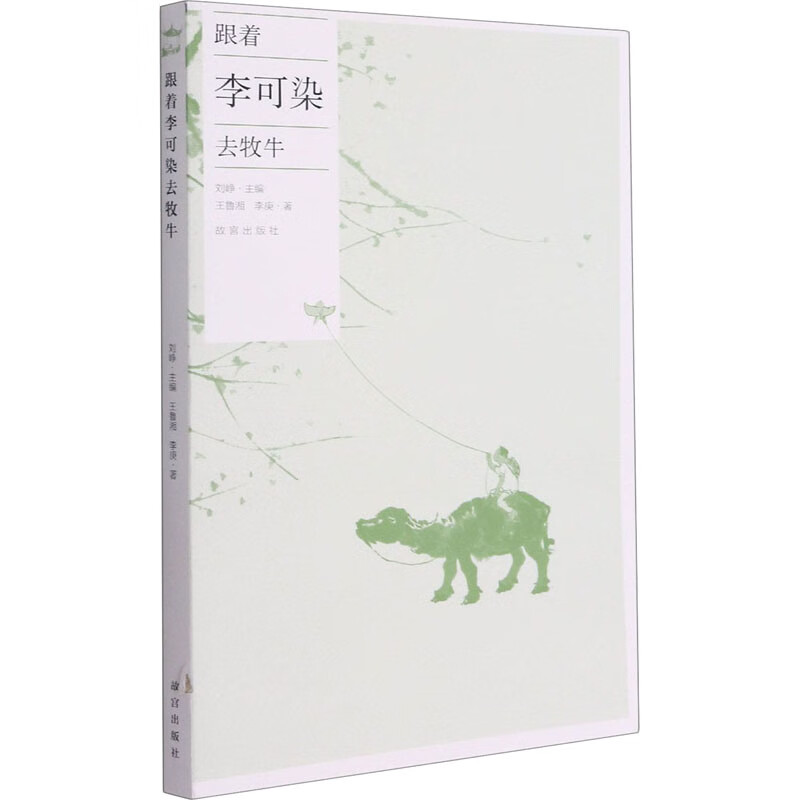 跟着李可染去牧牛 图书