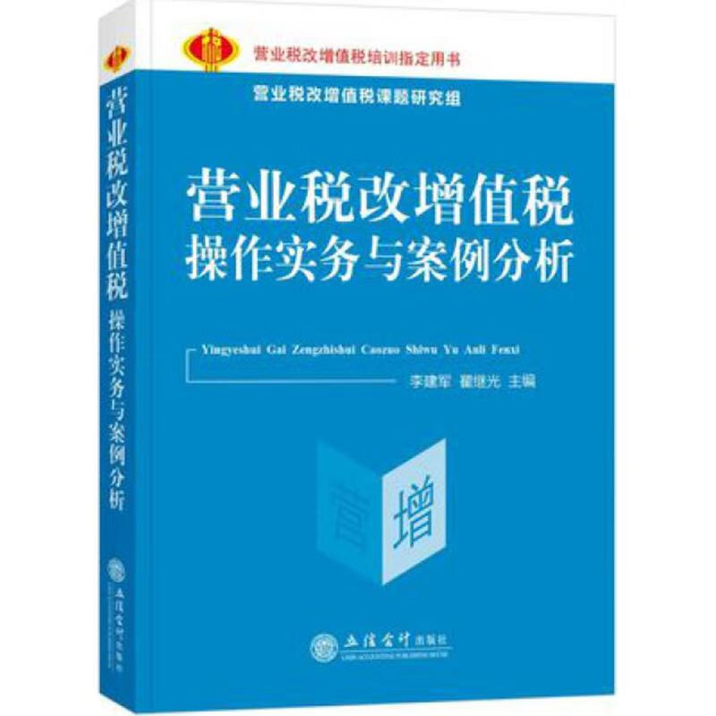 正版 营业税改增值税操作实务与案例分析 李建军,翟继光 主编 /注册税务师
