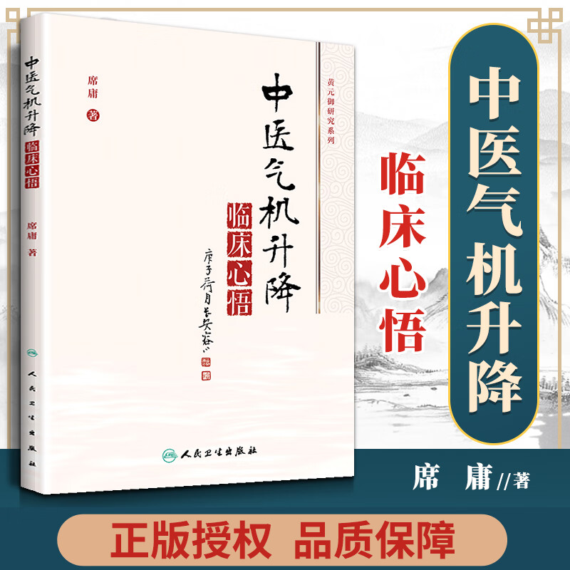 中医气机升降临床心悟 席庸 中药学方剂学 中医气机学说的概念升降出