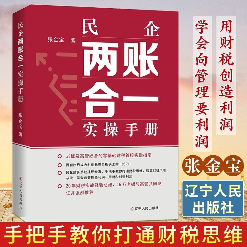 卓不凡正版正规民企两账合一实操手册 张金宝 老板高管指南 财税管控实操 民企财务建设专家 财税思维新书