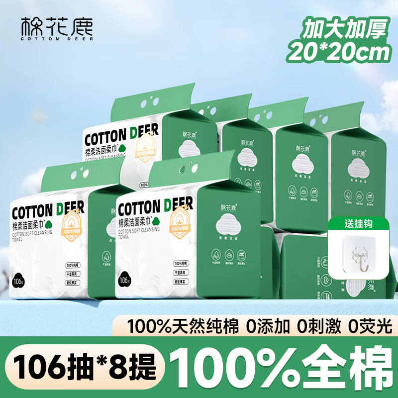 棉花鹿 COTTON DEER洗脸巾纯棉悬挂式棉柔巾儿童加大加厚干湿两用擦脸巾一次性洁面巾 8提【100%纯棉】共848抽