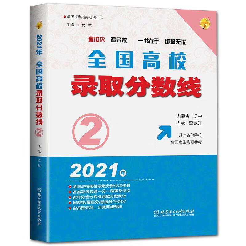 2021年全国高校录取分数线:(2)