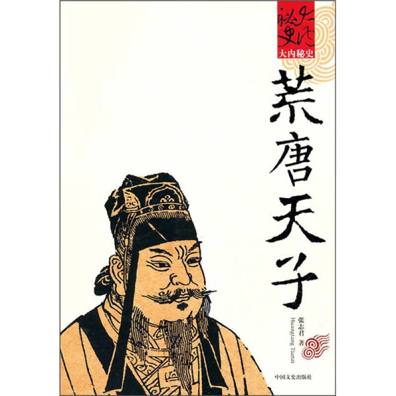 【正版书】大内秘史 荒唐天子