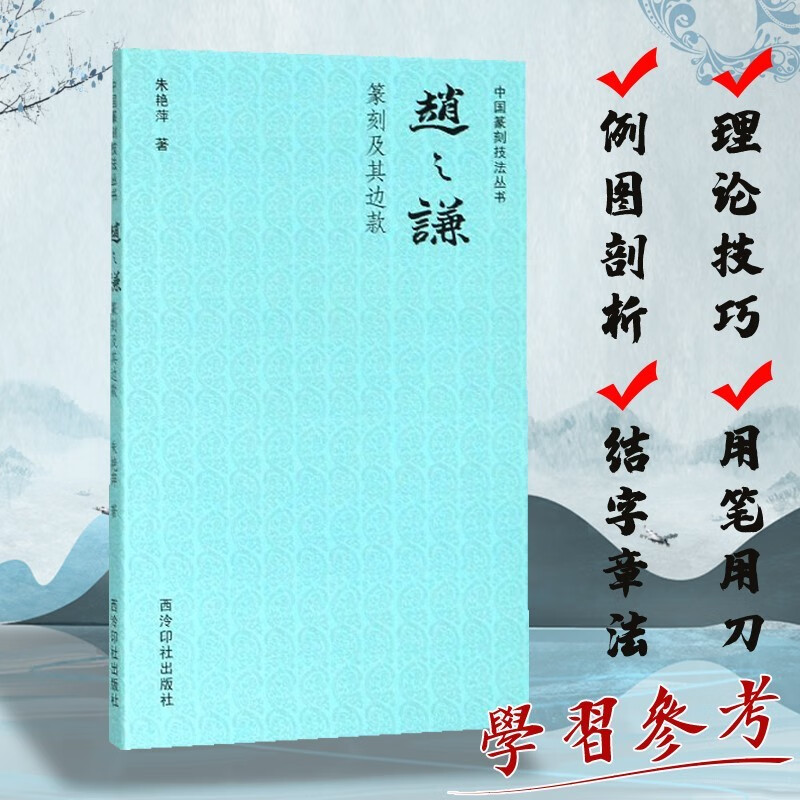 赵之谦篆刻及其边款 中国篆刻技法丛书 笔法+刀法+章法篆刻理论技巧例图剖析学习临摹教程 赵之谦印谱印存作品赏析 西泠印社出版社