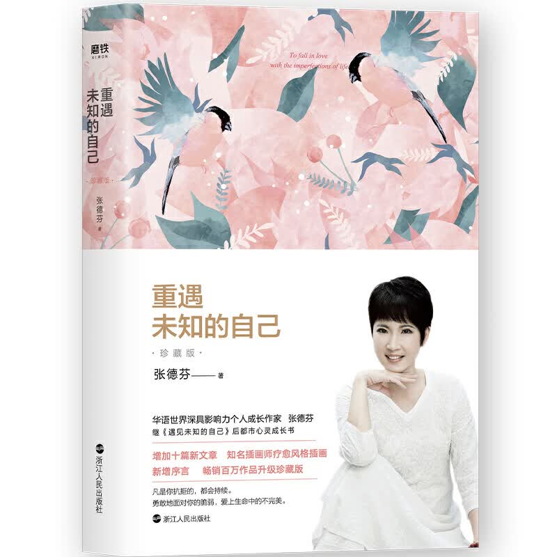 重遇未知的自己 爱上生命中的不 张德芬作品遇见未知的自己后都市身心灵成长心灵与修养感悟当代文学小说成功励志正能量书籍