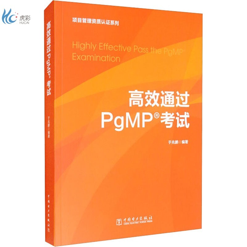 高效通过PgMP考试