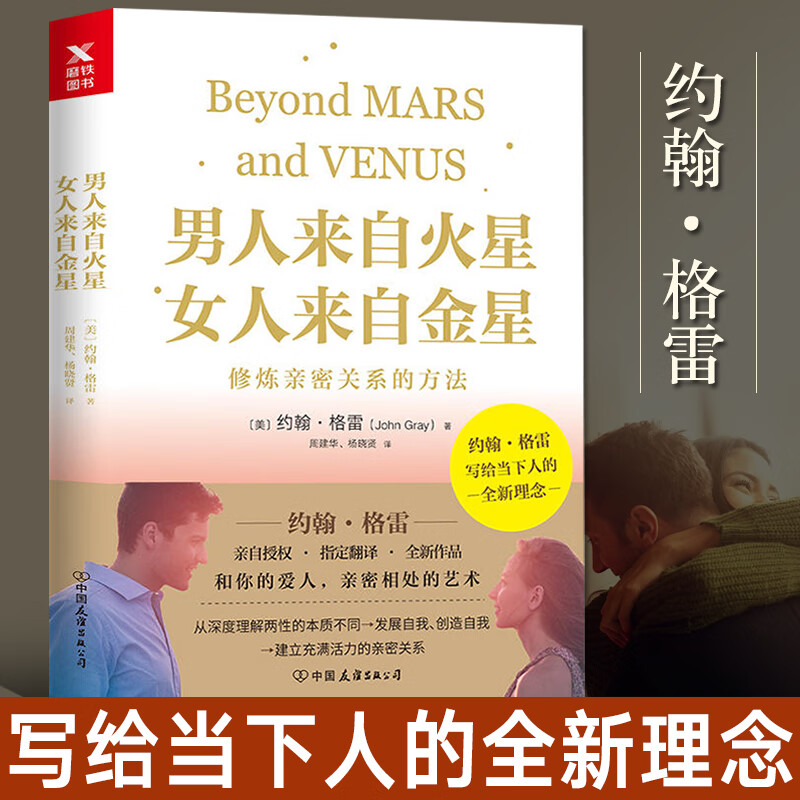 男人来自火星女人来自金星 修炼亲密关系的方法 约翰格雷 两性关系相处婚姻家庭书