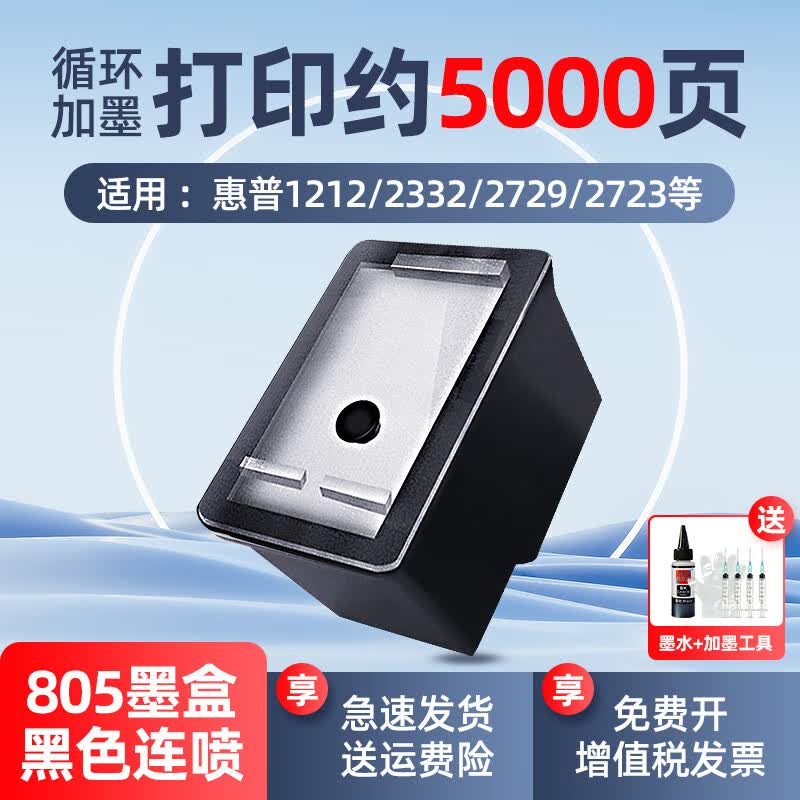 惠普（HP）805黑色彩色原装墨盒 适用于1212/2330/2332/2720/2729/打印机 805黑色升级连喷墨盒一个【赠1瓶黑色墨水】怎么样,好用不?