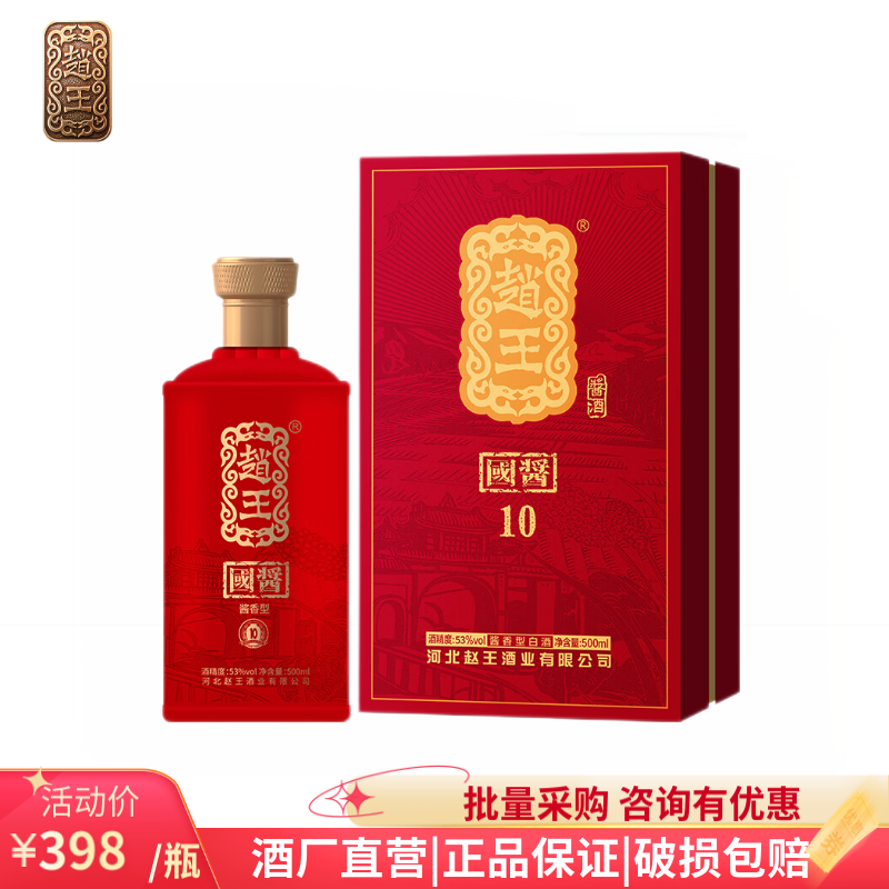 赵王白酒酱香型53度国酱10容量500ml 53度 500ml 1瓶 国酱10单瓶